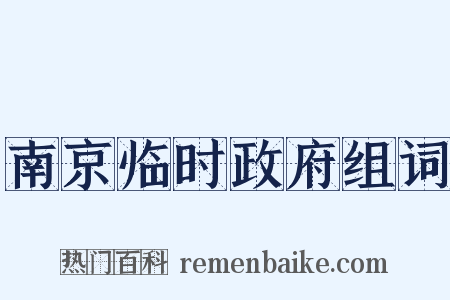 南京临时政府组词是什么意思的图片